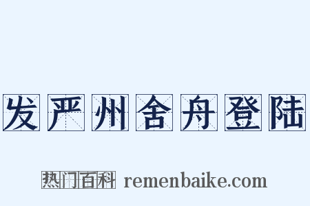 发严州舍舟登陆是什么意思的图片